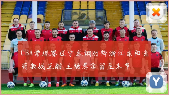 CBA常规赛辽宁本钢对阵浙江东阳光药激战正酣 主场悬念留至末节