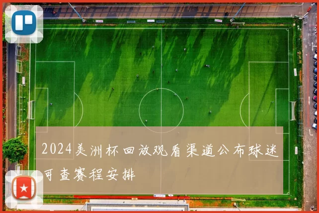 2024美洲杯回放观看渠道公布球迷可查赛程安排