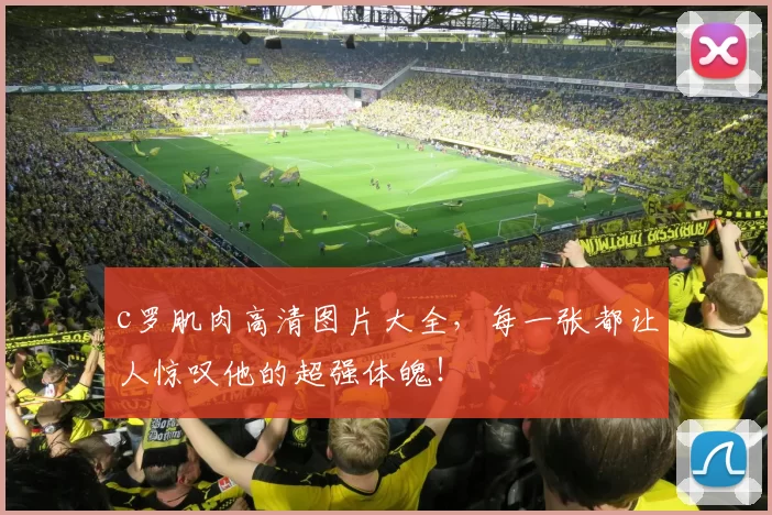 c罗肌肉高清图片大全，每一张都让人惊叹他的超强体魄！