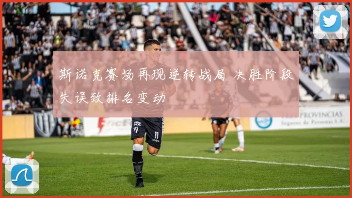 斯诺克赛场再现逆转战局 决胜阶段失误致排名变动